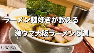 【大阪ラーメン】美味しすぎる大阪のラーメン店5選！【大阪グルメ/グルメvlog】