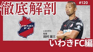 【いわきFC編/Jリーグ徹底解剖】悲願のJ1昇格プレーオフ進出に向けて足りないのは「得点力」決定力ではなく、得点に結びつくプレーの増加で、「得点期待値」の上昇を。