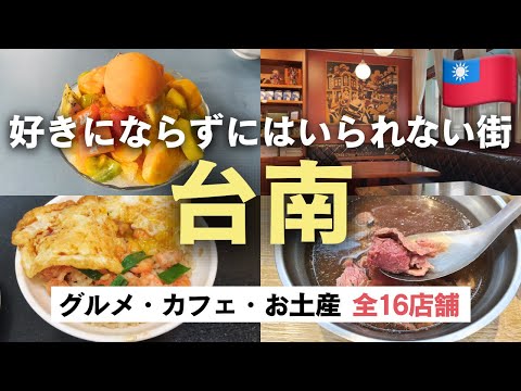 「台湾の京都」台南🇹🇼グルメ/カフェ/雑貨お土産おすすめ全16店舗紹介