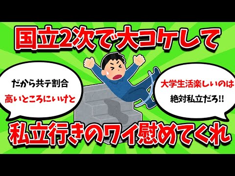 国立二次大コケして私立行きになったワイを慰めるスレ・・・【2ch勉強スレ】【2ch面白スレ】