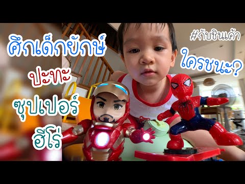 ของเล่นซุปเปอร์ฮีโร่ marvel สไปเดอร์แมน ไอรอนแมน Spiderman Vs iron man กับชินเค้า EP 92