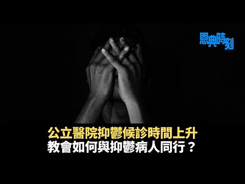 公立醫院抑鬱候診時間上升，教會如何與抑鬱病人同行？│D100恩典時刻│羅民威、錢鋒