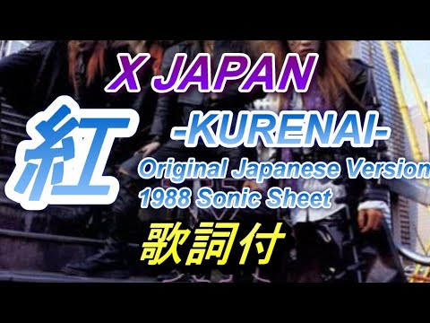 X Japan - 紅 （ソノシートバージョン）歌詞付き