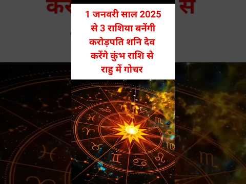 1 जनवरी 2025 में तीन राशि बनेगी करोड़पति जानिए वह कौन सी राशि है#shortsfeed#12राशि#facts