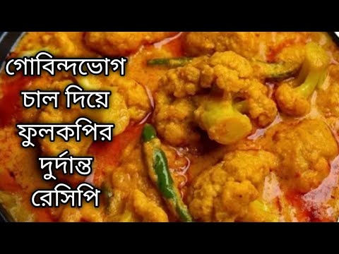 ফুলকপি তো অনেক বার বানিয়েছেন একবার এইভাবে বানিয়ে দেখুন এর স্বাদ মুখে লেগে থাকবে Fullkopi Recipe