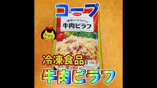 #コープ #牛肉ピラフ #coop #コープみえ #コープ購入品 #冷凍食品 #簡単 #2食入り #レンジ #フライパン #時短 #美味しい #コープ大好き #コープファン