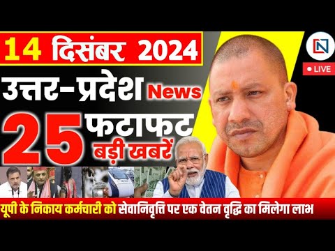 14 December 2024 Up News Uttar Pradesh Ki Taja Khabar Mukhya Samachar Yogi samachar Clean News UP