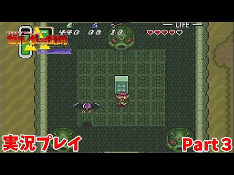 【ゼルダの伝説 神々のトライフォース】　実況プレイ その３