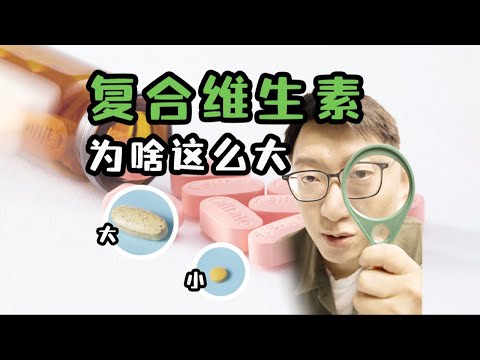 吞嚥都費勁？複合維生素為什麼要做這麼大？ ｜營養學堂