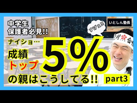 【絶対誰も言わない】成績上位5%の親 part3 子供にしている具体的なサポート マネして成績アップ!! 中学生 保護者 親向け