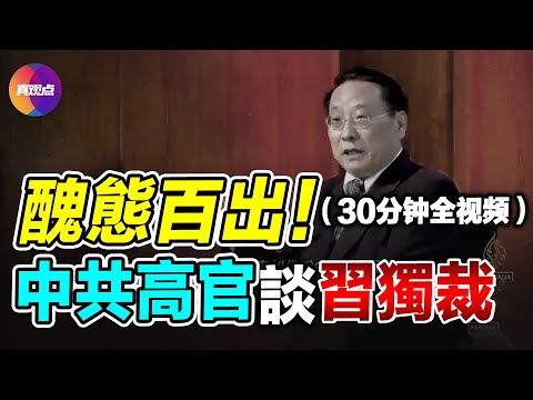 💥 中共高官談習近平獨裁, 醜態百出! 遭中共封殺的半島電視台採訪【30分鐘全視頻】