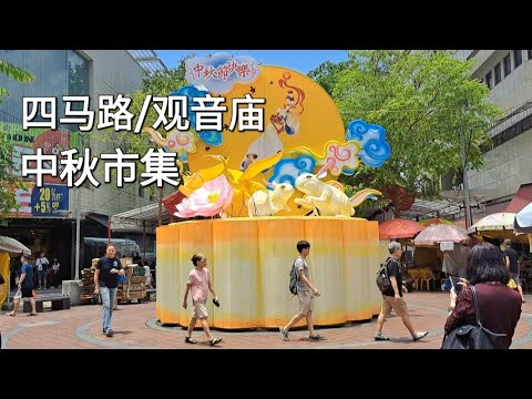 四马路/观音庙中秋市集