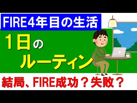 【FIRE４年目の生活】１日のルーティン