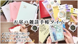 【手帳タイム】雑談多めなお昼のお喋り手帳タイム【ダイソー購入品┊︎編み物リフィル┊︎アクスタケースを作った話┊︎メモティ】