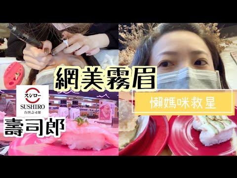 吃完壽司霧眉去｜壽司郎午餐/蘿菲美學霧眉/花麻咪日常vlog