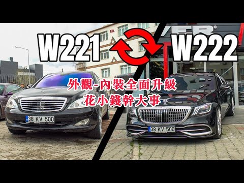 賓士w221升級222/223內裝外觀一次到位#w221 #w222 #w223 #老改新