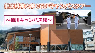 健康科学大学360°キャンパスツアー（桂川キャンパス）