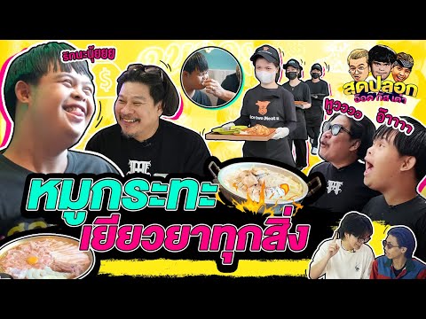 ให้หมูกระทะเยียวยาทุกสิ่ง | สุดปลอกอ๊อด กัส เต๋า | EP.34