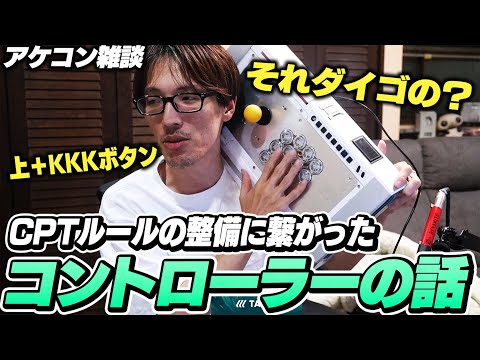 「それダイゴの？」CPTルールの整備に繋がったコントローラーの話【ストリートファイター6|マゴ】