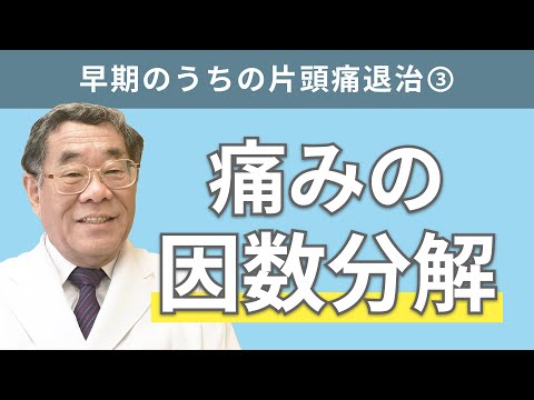 【頭痛シリーズ】2.片頭痛 #早期のうちの片頭痛退治③痛みの因数分解（Dr.寺本チャンネル）