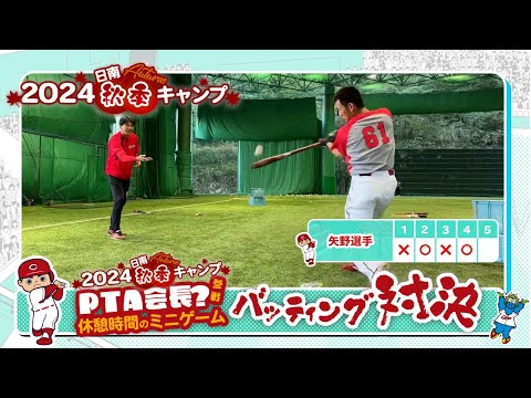 秋季キャンプ〜バッティング対決編〜