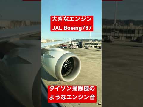 JALBoeing787機材のエンジン起動音