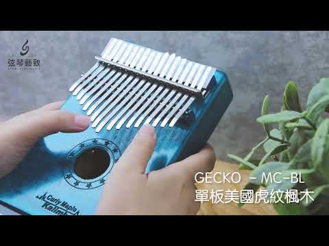 弦琴音樂 | GECKO MC系列 單板美國虎紋楓木 卡林巴 拇指琴 | 試聽