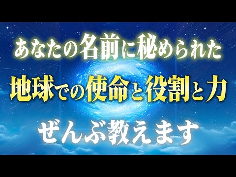 【生きる理由】あなたの名前に秘められた「チカラ」と「使命」を探す方法。生まれてきた意味がそこにあります。