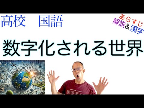 数字化される世界【論理国語】教科書あらすじ&解説&漢字〈オリヴィエ・レイ〉