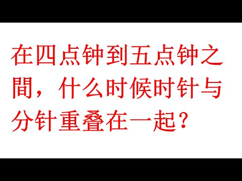 华初1997年第30题，时钟问题（老雷数学）