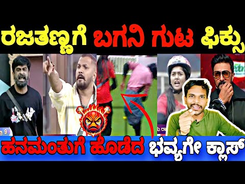 ಹನಮಂತುಗೆ ಹೊಡೆದ ಭವ್ಯ ಗೇ ಕಿಚ್ಚ ಕ್ಲಾಸ್..😡|Bigg Boss Kannada 11 Promo Reaction|BBK11 Update's