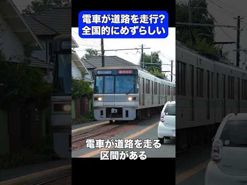 【大迫力】電車が道路を走行するまさかの路線3選 #shorts