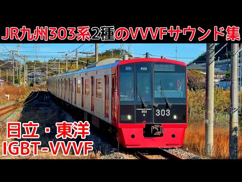 【イイ音♪】筑肥線303系日立・東洋IGBT‐VVVFサウンド集