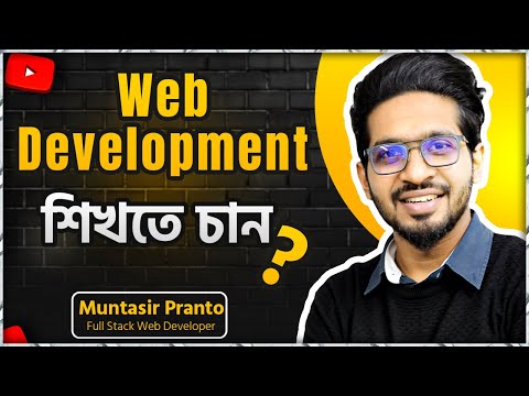 Web development best course in bangladesh | Web development শিখতে চান