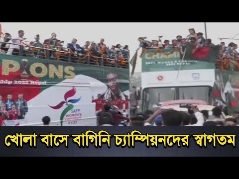 খোলা বাসে বাগিনি চ্যাম্পিয়নদের স্বাগতম জানালেন বাংলাদেশ | Nepal Championship | Bangladesh Women Tim