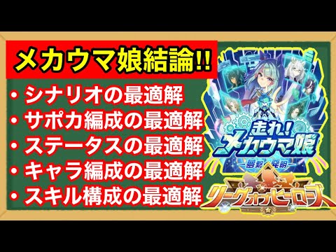 【新シナリオ攻略】次のチャンミ育成に生かす！メカウマ娘の育成最適解をLoHの結果から導く！！【リーグオブヒーローズ】