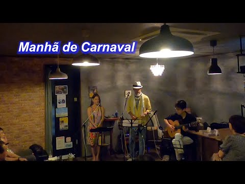 サンバの名曲！　Manhã de Carnaval（カーニバルの朝／映画「黒いオルフェ」）／Live@HIDEAWAY