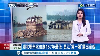 湖北鄂州水位創157年來最低! 長江流域持續出現旱災 700年歷史"長江第一閣"露出礁石基座 與過往濤濤江水形成巨大反差│主播 李昕芸│【國際大現場】20220822│三立新聞台