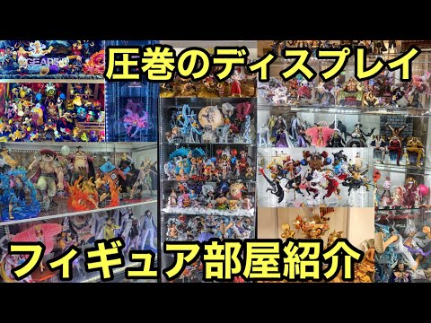 フィギュア愛が凄過ぎる！コレクターさんのフィギュア部屋紹介！こんな飾り方があるのか！！！ワンピース フィギュア紹介