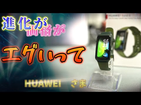 HUAWEI Band 8 マジでコスパ最強なんですが・・・。