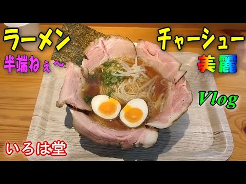 【行列必至】168の日伊友好ラーメン!?コスパ良！美味焼豚！