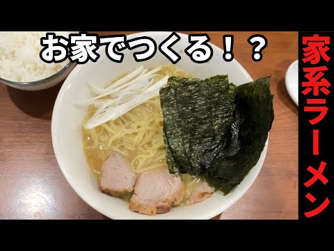 【家系ラーメン】自宅で家系ラーメン（風）つくってみた！！