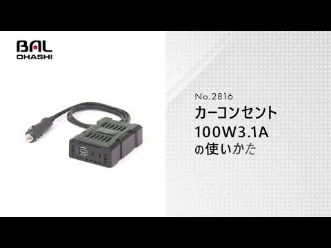 BAL　No.2816 カーコンセント100W 3.1A【製品マニュアル】