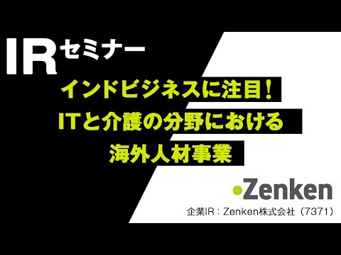 IRセミナー Zenken株式会社（7371） ＋神戸投資勉強会キリン氏による投資の心構え