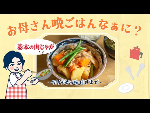 Let's make delicious Nikujaga❣️Mom's tips and easy recipes