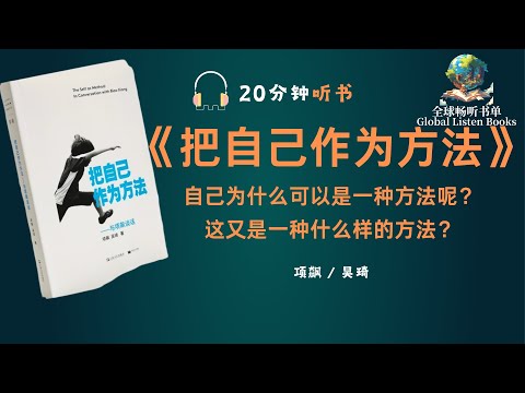 《把自己作为方法》| 20分钟 | 自己为什么可以是一种方法呢？这又是一种什么样的方法？