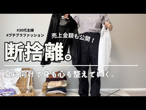 【断捨離】しまむらで買い物しすぎたので、クローゼットを整えていきます【30代主婦】