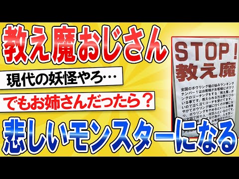 【2ch面白いスレ】教え魔おじさん、悲しきモンスターになる【ゆっくり解説】