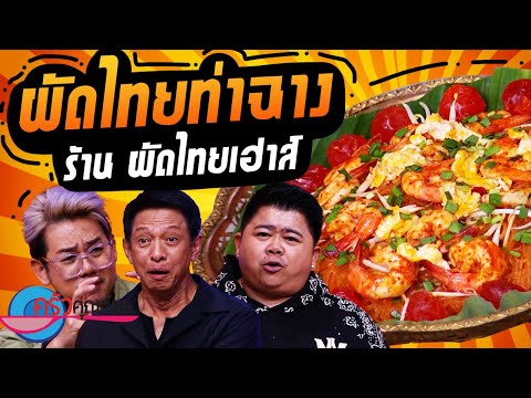 ผัดไทยท่าฉาง ร้าน ผัดไทยเฮาส์ (1/2) 30 ต.ค. 67 ครัวคุณต๋อย