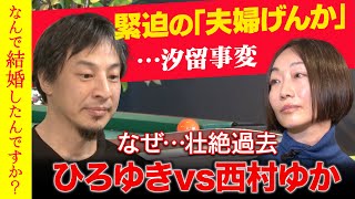 【ひろゆきvs西村ゆか】じつは事実婚が５年…明かされる夫婦の秘密【汐留事変】